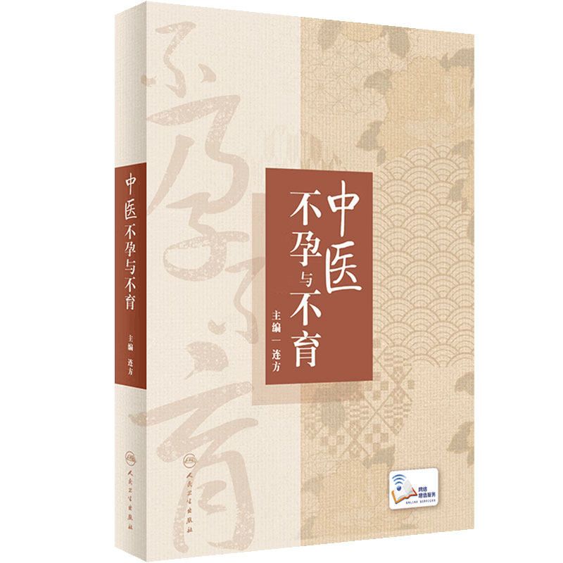 中医不孕与不育 连方主编 辅助生殖技术 不孕不育基础理论病因病机 临床诊断治疗 养生保健预防调护 人民卫生出版社 9787117342643