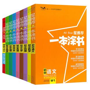 一本涂书初中语文数学英语物理化学生物地理历史政治全套初中小四门初一初二初三七八九年级中考复习辅导书提分笔记知识大全星推荐