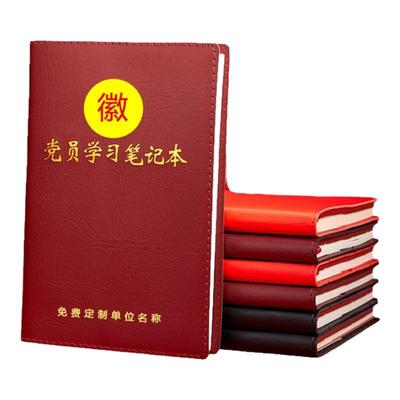 党员学习笔记本2024新款定制a5三会一课党小组会议记录本党建b5党支部工作记事本32k中心组党课教育本印logo