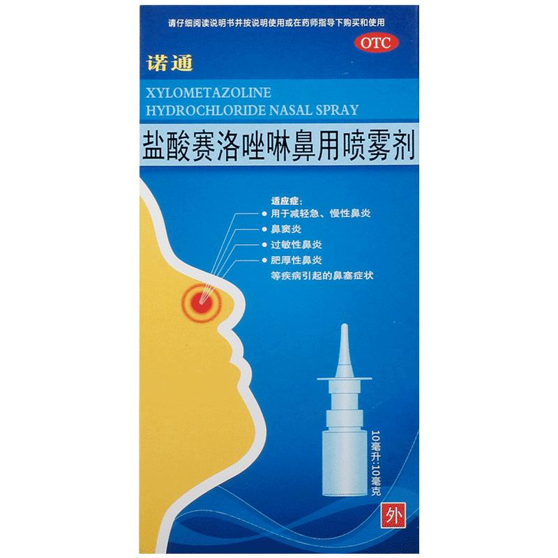 诺通盐酸赛洛唑啉鼻用喷雾剂10ml:10mg*1支鼻塞急慢性鼻炎专用药