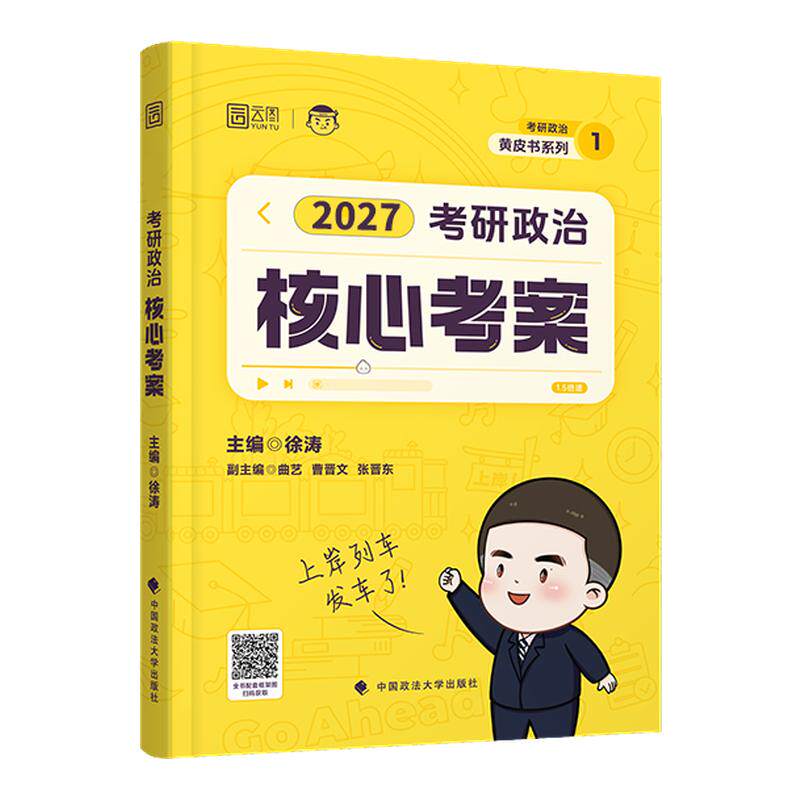 新华书店 徐涛2027考研政治徐涛核心考案考全家桶冲刺背诵笔记优题库预冲刺6套卷预测3套卷可搭肖秀荣1000题精讲精练考研数学英语