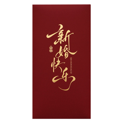 红包结婚专用新婚快乐祝福订婚随份子钱婚礼送闺蜜利是封百元喜字