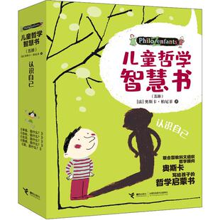 儿童哲学智慧书·认识自己套装5册 写给孩子的哲学智慧启蒙正确自我认知绘本图画故事书我自由幸福生活情感是什么解答小学生疑问