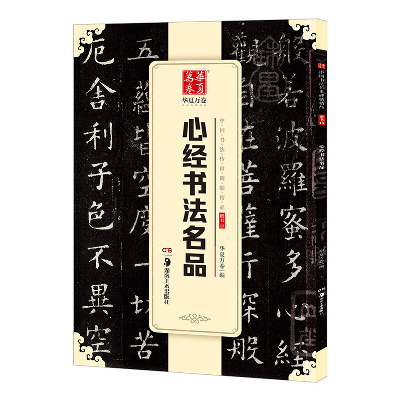 心jing经书法名品【16开本碑帖+近距离字卡】王羲之.欧阳询.苏轼.赵孟頫.文征明.董其昌.傅山.李叔同.溥儒.刘墉.