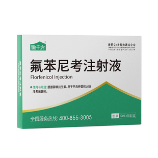 氟苯尼考兽用注射液针剂猪牛羊用药鸭鹅兔浆膜炎佛苯尼考正品兽药
