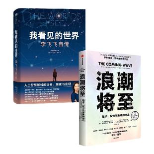 浪潮将至+我看见的世界（套装） 李飞飞等著 中信出版社图书 正版