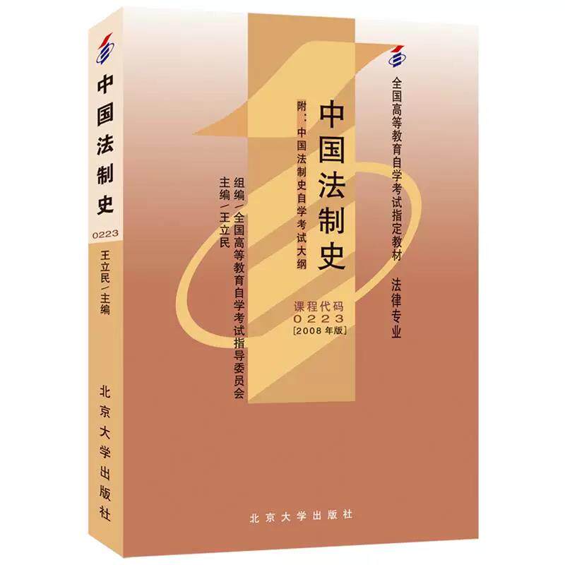 正版图书中国法制史自考教材