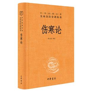 伤寒论 中华经典名著全本全注全译丛书 张仲景三全正版原著全集 中医养生书籍大全医学全书 中医知识自学入门零基础 中华书局正版