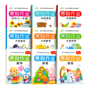幼儿园暑假作业学前小班中班大班全套幼小衔接暑假衔接作业数学思维启蒙训练教材语文拼音练习册每日一练幼升小专项训练习题一本通