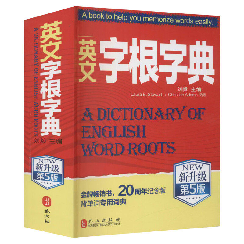 英文字根字典刘毅 新升级第五5版 英语字典词根词缀词汇字根词典背英语单词的工具书职称英语四六级托福英汉词典 记单词背单词神器