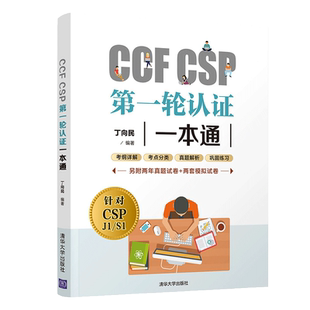 当当网 CCF CSP第一轮认证一本通 丁向民 CSP考试真题信息学奥赛初赛考试真题解析 考试资料指导用书 清华大学出版社 正版书籍