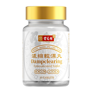 【天猫U先】香港宝芝林轻湿丸15粒体验装 草本祛湿健脾调理水肿