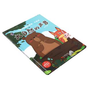 大自然的声音 小博士趣味科普馆 幼儿园硬壳硬皮精装绘本  奇妙大自然的故事 亲亲生命教育自然3-6岁幼儿童早教启蒙科普绘本