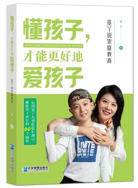 《懂孩子，才能更好地爱孩子：巫丫说家庭教育》运用巫丫九型性格心理学，破除孩子成长的60个困境 优化家庭环境 化解亲子关系