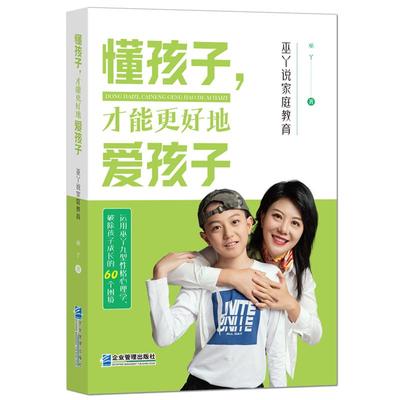 《懂孩子，才能更好地爱孩子：巫丫说家庭教育》运用巫丫九型性格心理学，破除孩子成长的60个困境 优化家庭环境 化解亲子关系