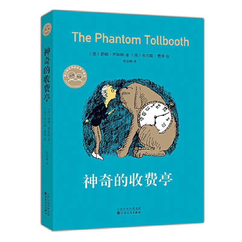 当当网正版童书 神奇的收费亭 经典 想象力 儿童文学 曹文轩推荐  莫·威廉斯推荐