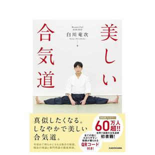 【现货】美丽合气道日文体育运动进口原版书平装14岁以上美しい合気道 白川竜次 ＫＡＤＯＫＡＷＡ