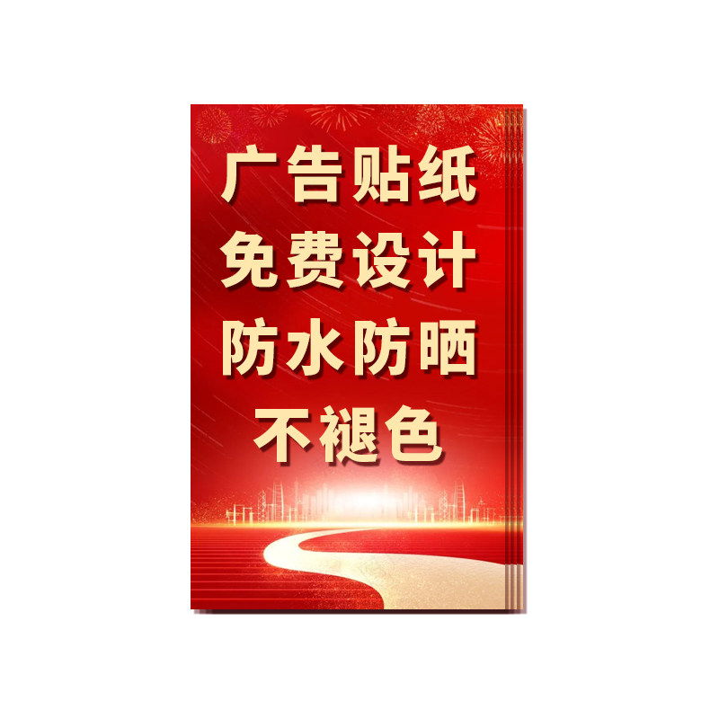 广告贴纸不干胶背胶标签防水防晒PVC海报墙贴招牌户外打印定制