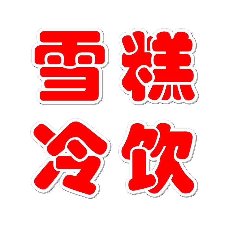 雪糕冷饮玻璃门贴字冰棒甜品零售广告贴纸商店便利零食自粘字定制