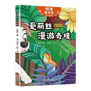 悦读整本书 快乐读书吧系列六年级下册fb爱丽丝漫游奇境英刘易斯卡罗尔著童话故事书适合学生阅读英式幽默奇幻荒诞情节青岛出版社