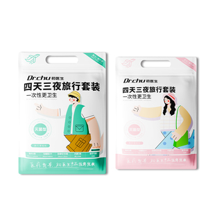 旅游一次性必备用品八件套四天三夜出行包短期便携带干净压缩酒店