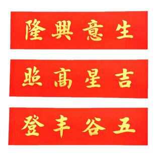 手写定制对联五谷丰登横批出入平安生意兴隆门贴春联门横幅挥春