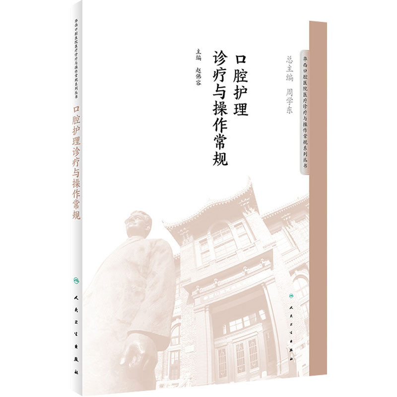口腔护理诊疗与操作常规 赵佛容 主编 华西口腔医院医疗诊疗与操作规范系列丛书 9787117276702 人民卫生出版社