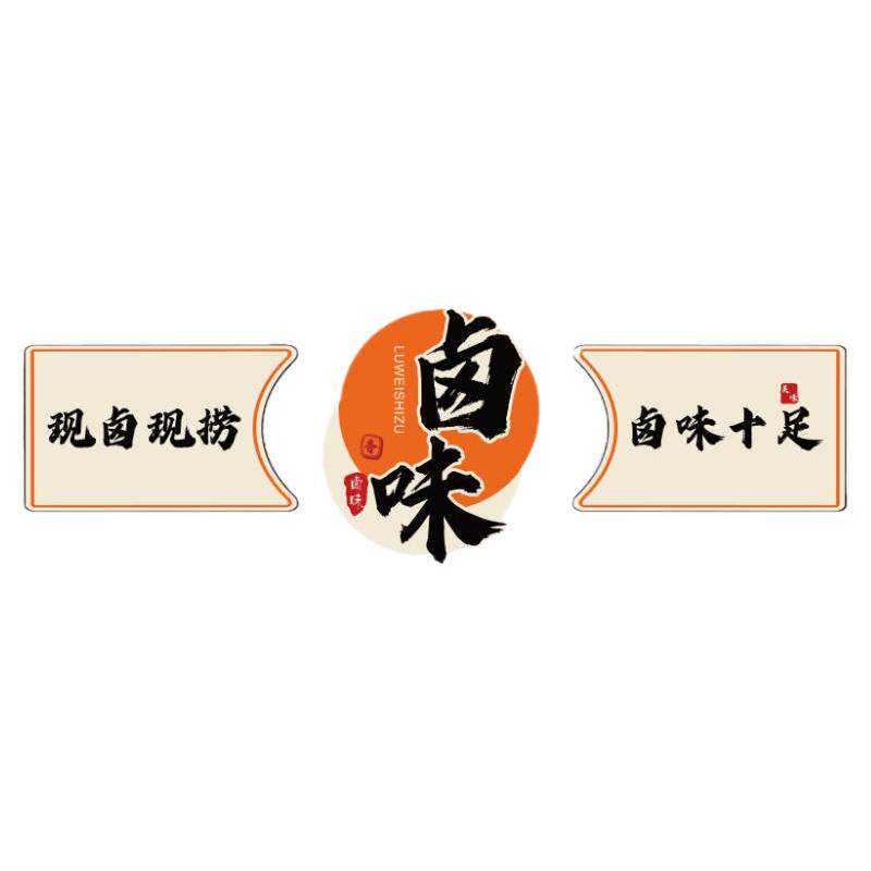 卤味熟食店墙面装饰凉菜肉布置鸭货广告背景贴纸海报餐饮壁画创意