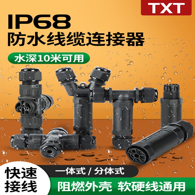 四通线缆防水连接器对接户外防水防雨接头接线端子三通T型十字型