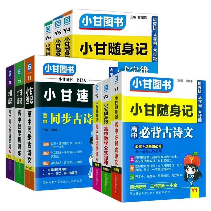 2026版 新教材小甘速记高中高一高二高三必背古诗文单词公式定律基础知识手册生语文数学物理化学生物政治必修选修口袋书随身记