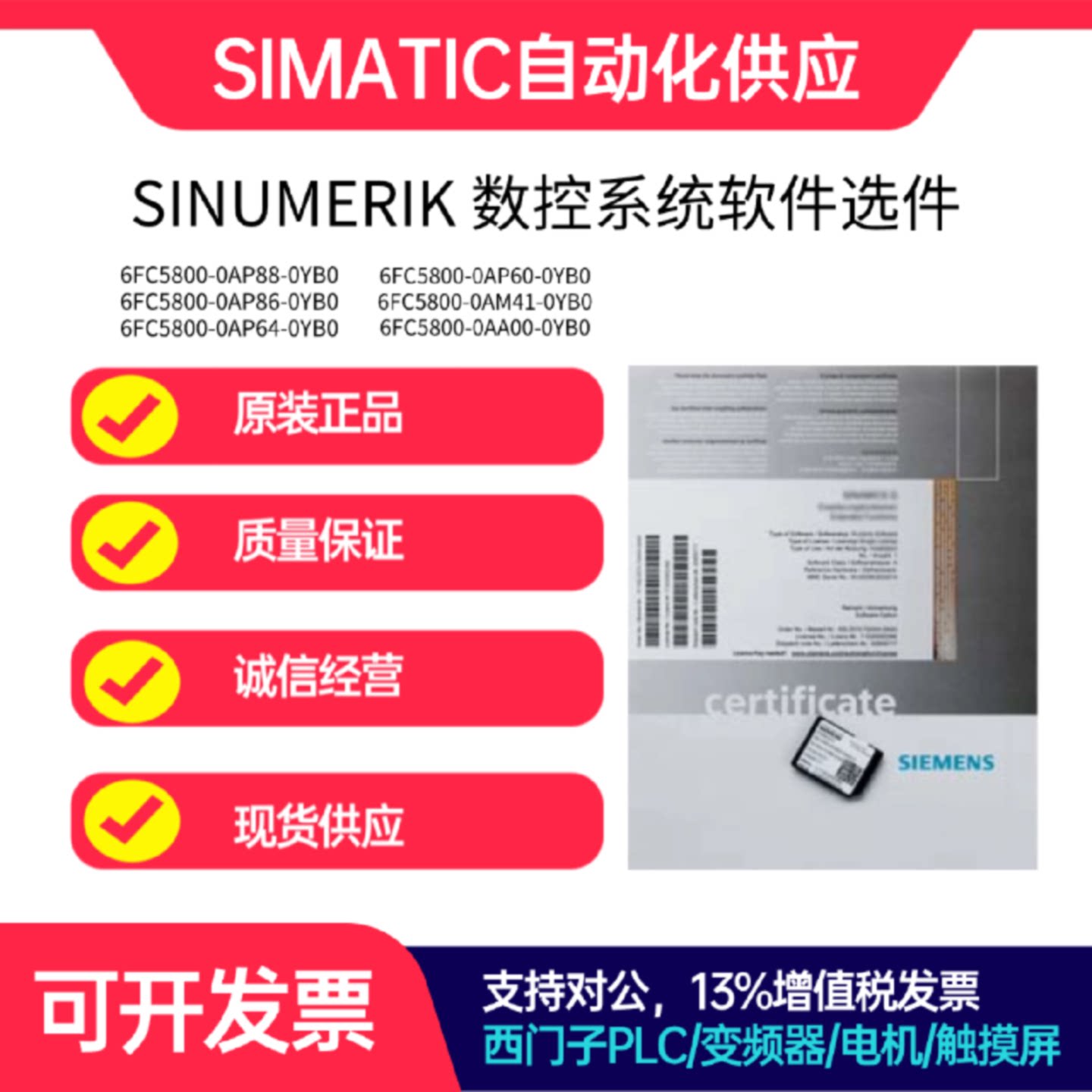 议价西门子SINUMERIK数控软件6FC5800-0AP60/64/86/88-0YB0电子授