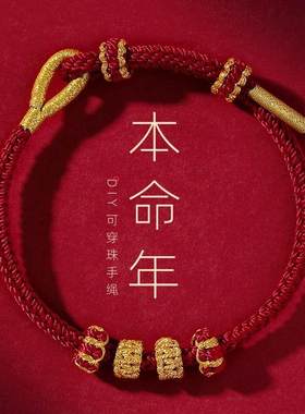 2026年马本命年红绳手链女可穿黄金转运珠成品diy编织手绳男礼物