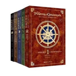 致敬经典英文原版小说加勒比海盗系列精装绘图有音版黑珍珠号的诅咒聚魂棺世界的尽头惊涛怪浪死无对证无删减版原著青少课外阅读
