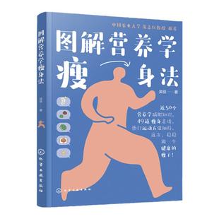 图解营养学瘦身法 营养学减肥知识 5步轻松get健康减肥方法 瘦身菜谱瘦身运动方法 原创图文营养学瘦身方法 健康减肥健身计划制定