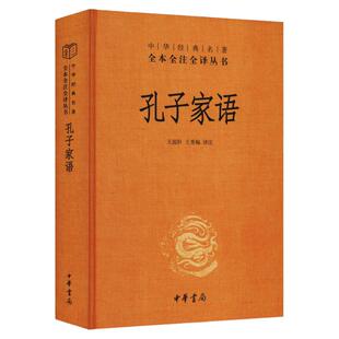 【官方正版】 孔子家语 精 中华经典名著 全本全注全丛书 王守青校注 王国轩 王秀梅 哲学 中国哲学 中华书局 图书籍
