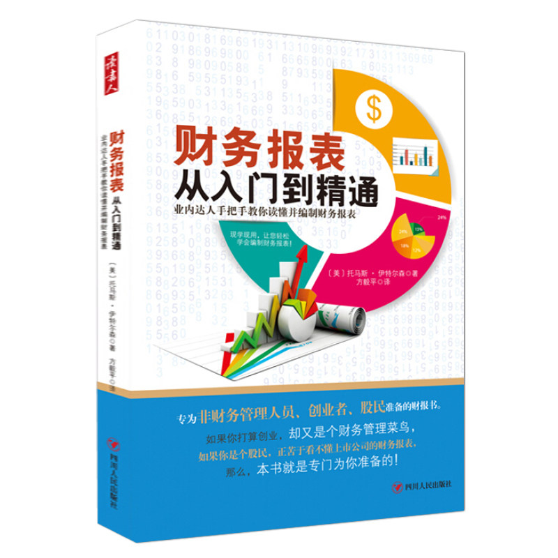 财务报表从入门到精通+笔记本