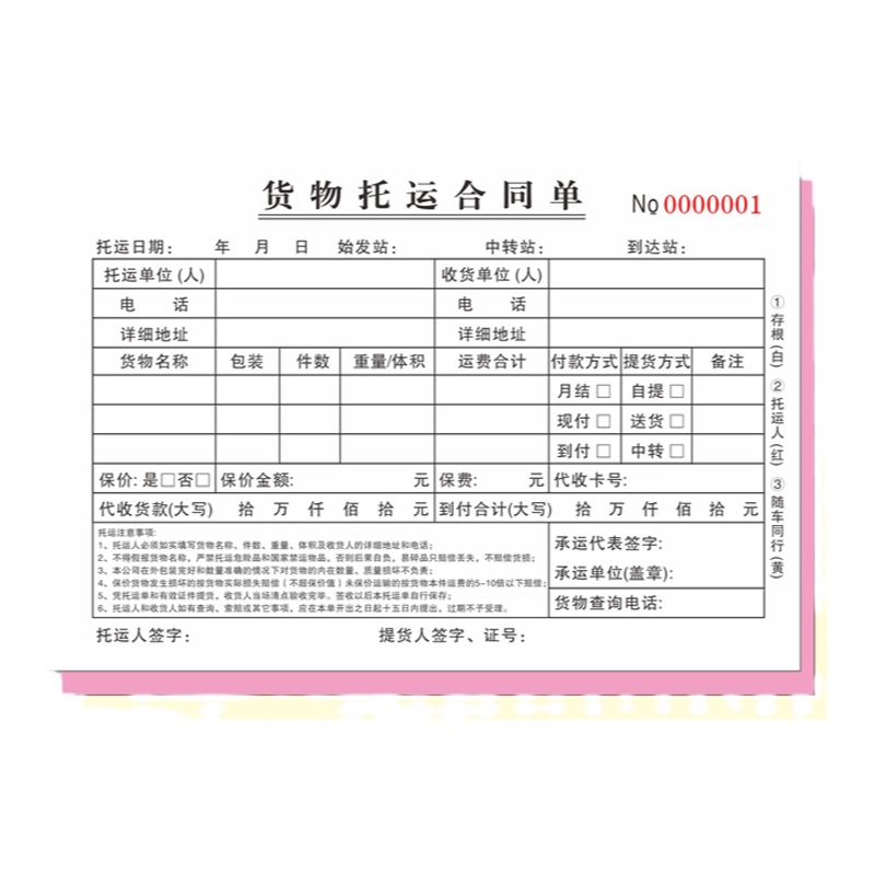 货物合同赞韵票据单据