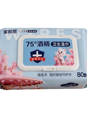 家和煜75°酒精带盖消毒湿巾