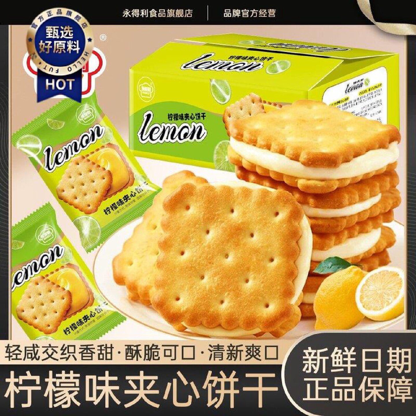 永得利柠檬味夹心饼干清新柠檬酥脆饼干网红办公室休闲零食整箱