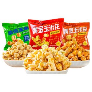 紫东素烧玉米豆焦糖味黄金玉米花海底同款蛋花奶油味爆米花玉米粒