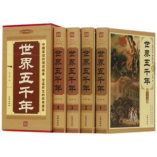 【认准正版】世界五千年 豪华珍藏版插盒装精装全套4册世界通史历史书籍全球通史人类简史图书籍世界史纲史学通俗经典著作书籍中豪