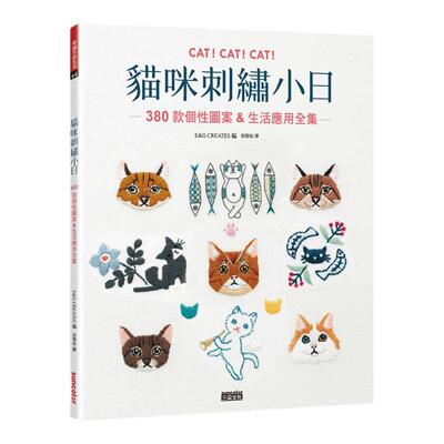 预售【外图台版】猫咪刺绣小日：380款个性图案&生活应用全集 / E&G CREATES 三采文化出版事业有限公司