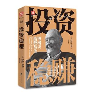 【当当网 正版书籍】投资稳赚（新版）：博格谈指数基金 通投资者快速入门的长赢之道 投资理财稳妥可靠的低成本选择