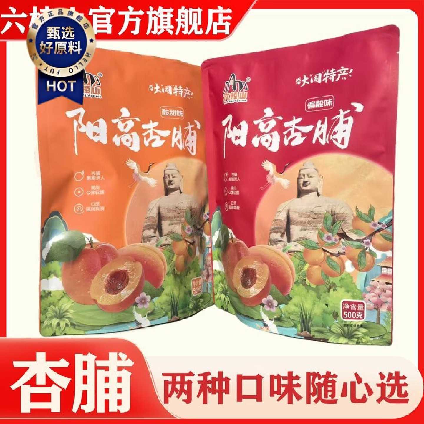 六棱山独立包装大礼包阳高杏脯大同杏干杏肉干杏子干两种口味