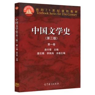 正版 中国文学史袁行霈第三版 第一卷 高等教育出版社 中国古代近代文学历史 考研书籍 大学中文专业教材 9787040391572
