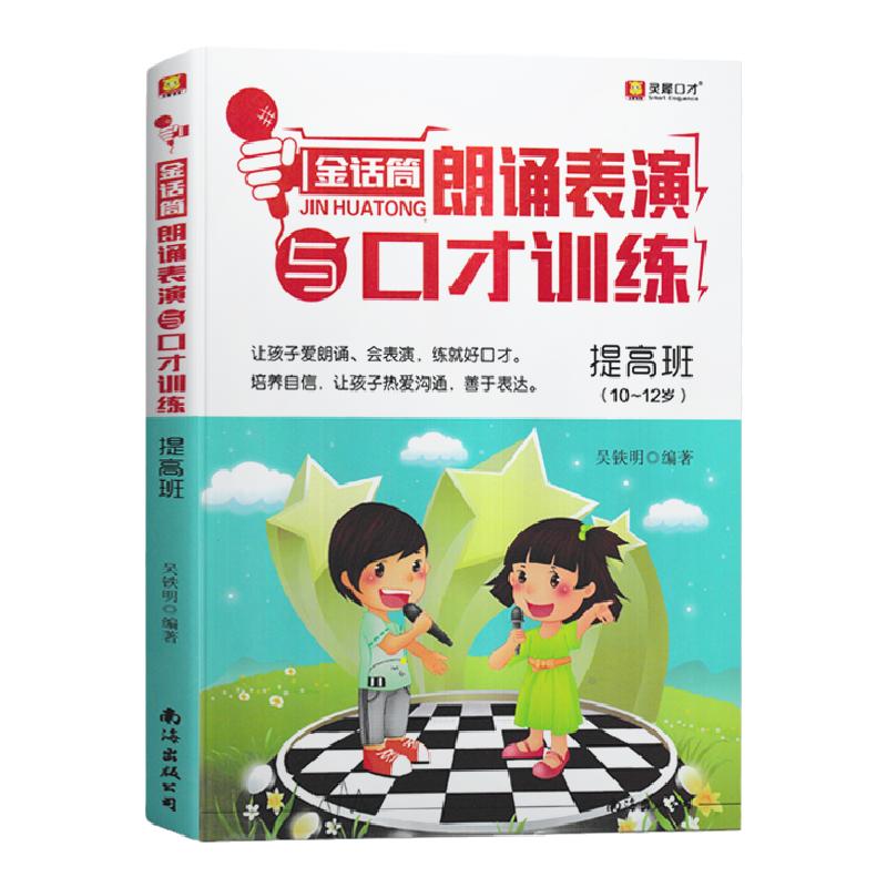 新版灵犀口才 金话筒朗诵表演与口才训练 提高班(10~12岁适用) 少儿演讲与口才培训教材 小学生朗诵表演主持口才训练辅导课本