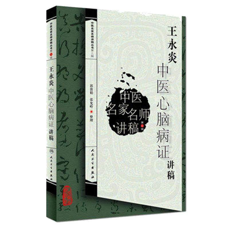 王永炎中医心脑病证讲稿