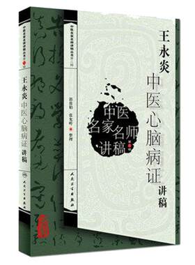 王永炎中医心脑病证讲稿