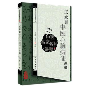 正版现货 王永炎中医心脑病证讲稿 中医名家名师讲稿丛书第三辑 郭蓉娟 张允岭整理 人民卫生出版社 中医临床中医内科学中医心脑病