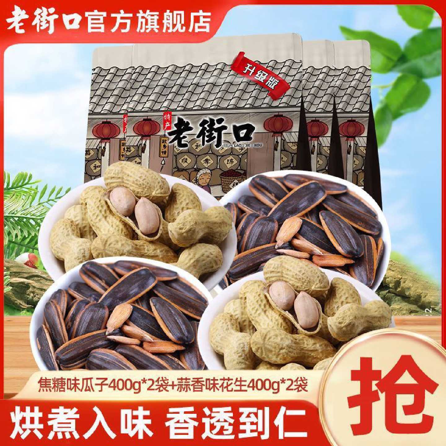 老街口炒货组合3.2斤焦糖味瓜子400g*2袋蒜香味花生2袋